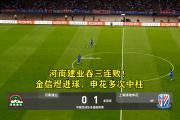 开云体育-河南建业主场大胜上海绿地申花，提升士气