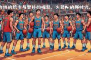 开云体育-火箭球队连胜被终结，备战下一场