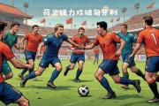 开云体育-荷兰国家队力争晋级，迎战北愿队