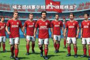 开云体育-欧国联四强对决，强强碰撞，争夺欧洲宝座