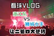 开云体育-成绩领先的球队会赢下本场比赛吗？广州对阵浙江