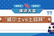 开云体育-土耳其队决胜时刻即将到来，全力备战