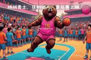 开云体育-灰熊队连胜让人瞩目，要继续努力