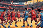开云体育-云南男篮主场逆转海南队，迎来胜利