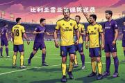 开云体育-比利亚雷亚尔击败劲敌，喜获三分